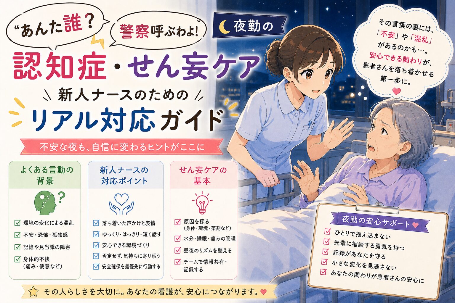 「あんた誰？」「警察呼ぶわよ！」夜勤の認知症・せん妄ケア、新人ナースのためのリアル対応ガイド