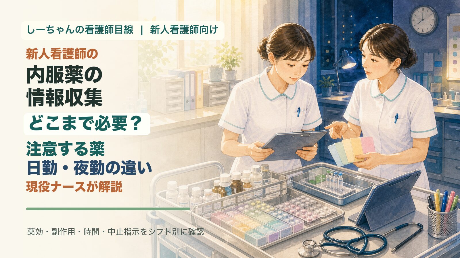 内服薬の情報収集はどこまで必要？新人看護師が押さえる「注意する薬」と日勤・夜勤の違い