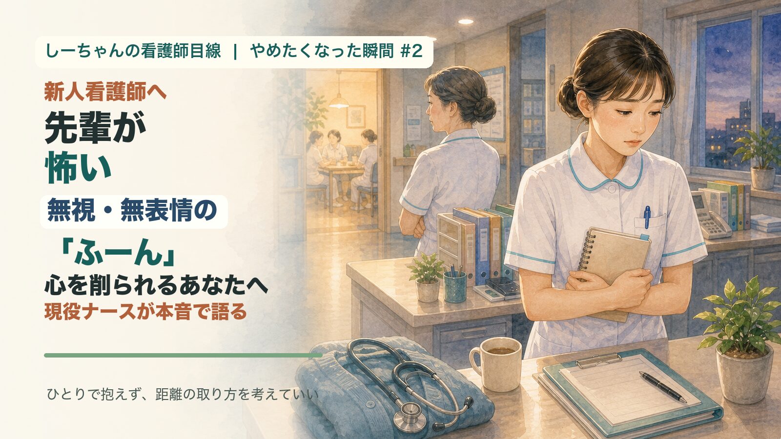 看護師の先輩が怖い｜無視・無表情の「ふーん」に心を削られる新人へ、現役ナースが本音で語る【やめたくなった瞬間#2】