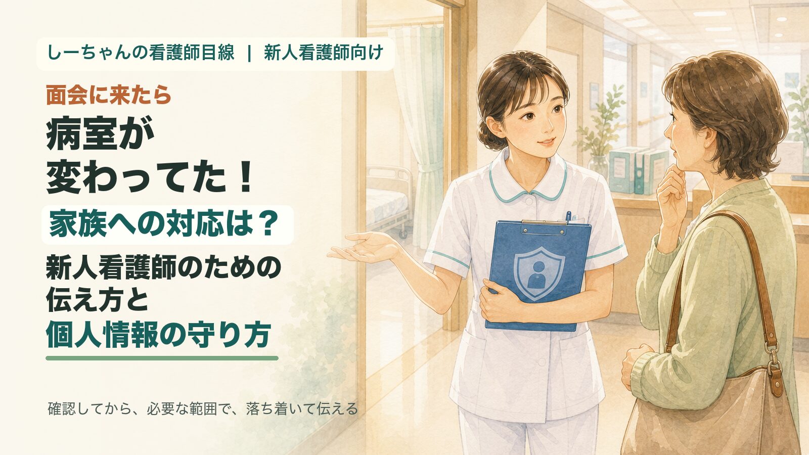 面会に来たら病室が変わってた！家族への対応は？新人看護師のための伝え方と個人情報の守り方