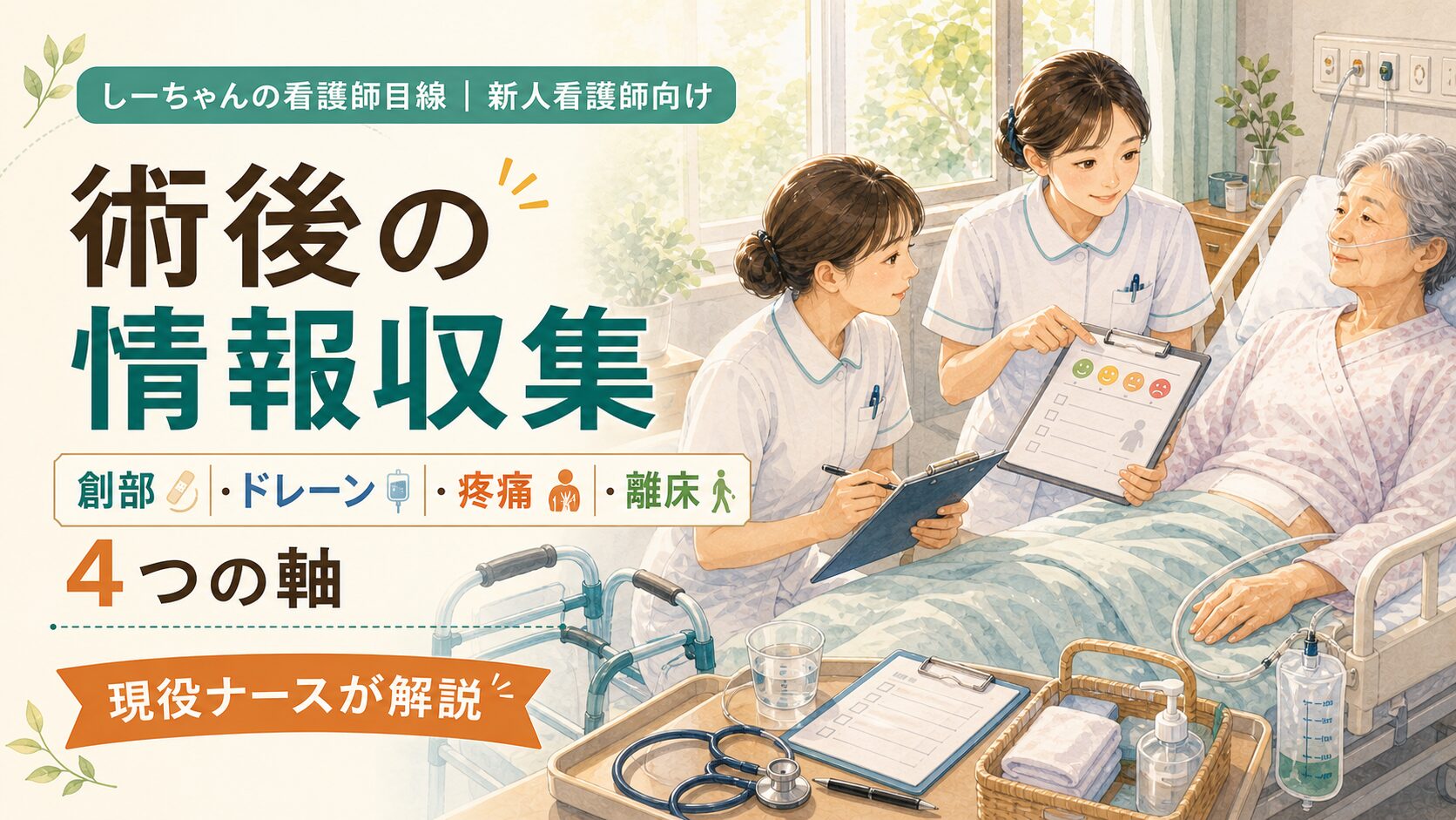 術後の情報収集｜新人看護師が見る創部・ドレーン・疼痛・離床の4つの軸を現役ナースが解説