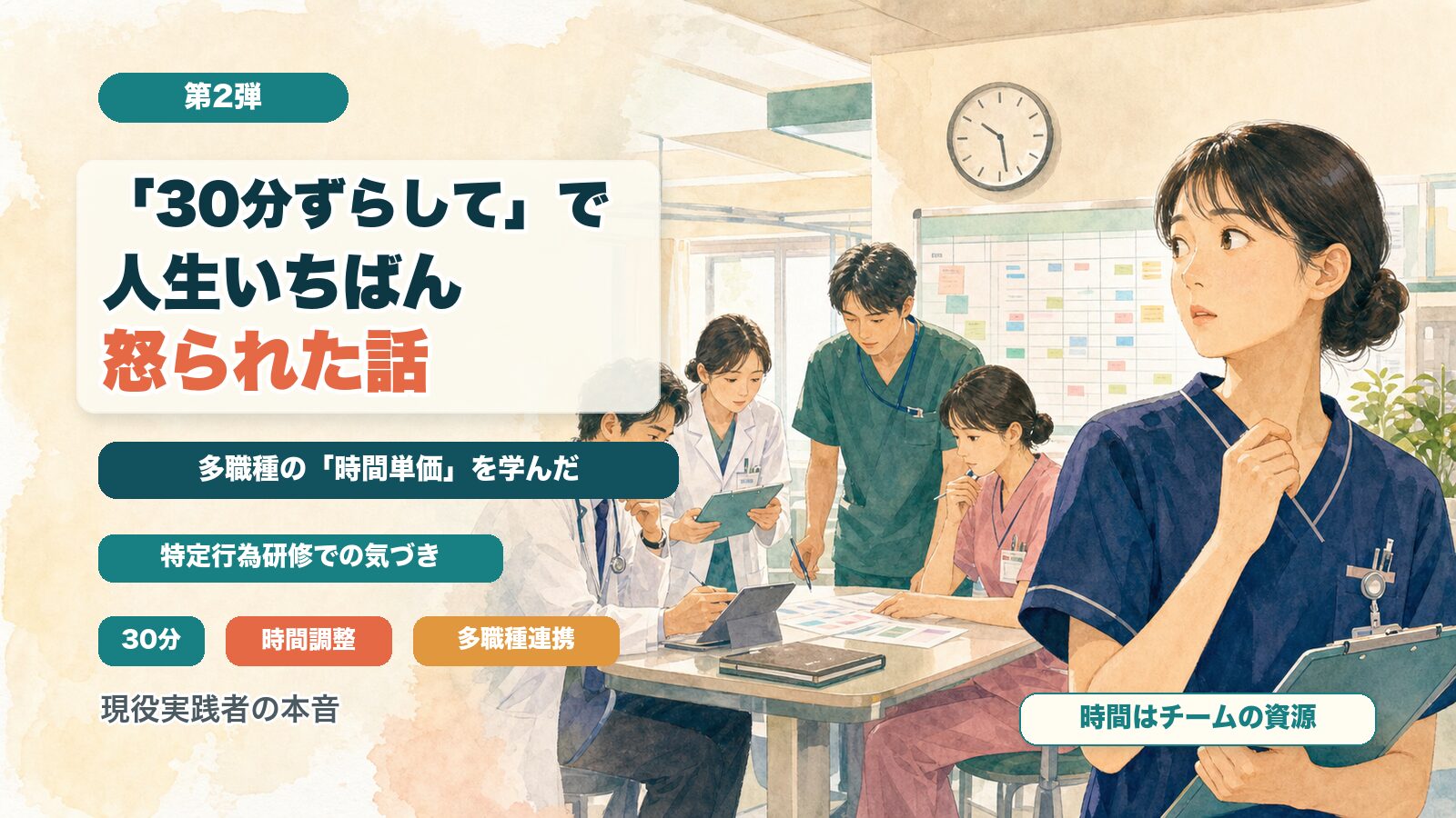 「30分ずらして」で人生いちばん怒られた話｜特定行為研修で学んだ多職種の"時間単価"【第2弾】