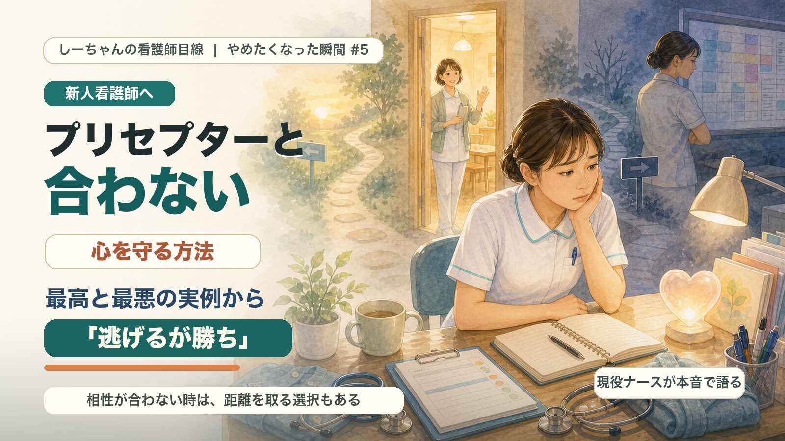 プリセプターと合わない新人看護師へ｜最高と最悪の実例から語る、心を守る方法と「逃げるが勝ち」【やめたくなった瞬間#5】