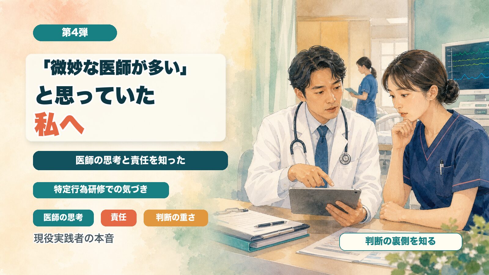 「微妙な医師が多い」と思っていた私へ｜特定行為研修で知った医師の思考と責任【第4弾】