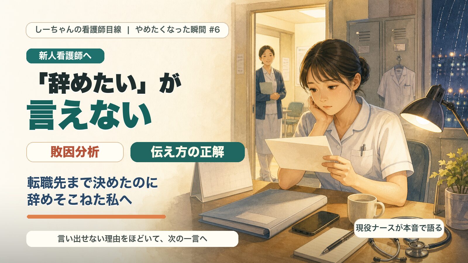 看護師「辞めたいが言えない」あなたへ｜転職先まで決めて辞めそこねた私の敗因分析と伝え方の正解【やめたくなった瞬間#6】
