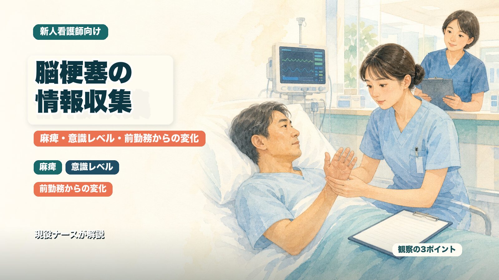 脳梗塞の情報収集｜新人看護師が見る麻痺・意識レベル・「前勤務からの変化」を現役ナースが解説