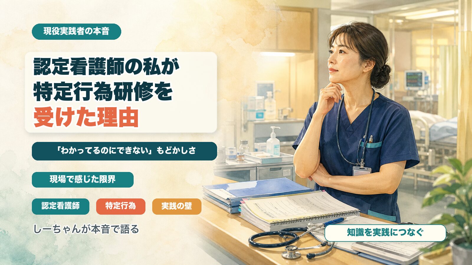 認定看護師の私が特定行為研修を受けた理由｜「わかってるのにできない」もどかしさから【現役実践者の本音】