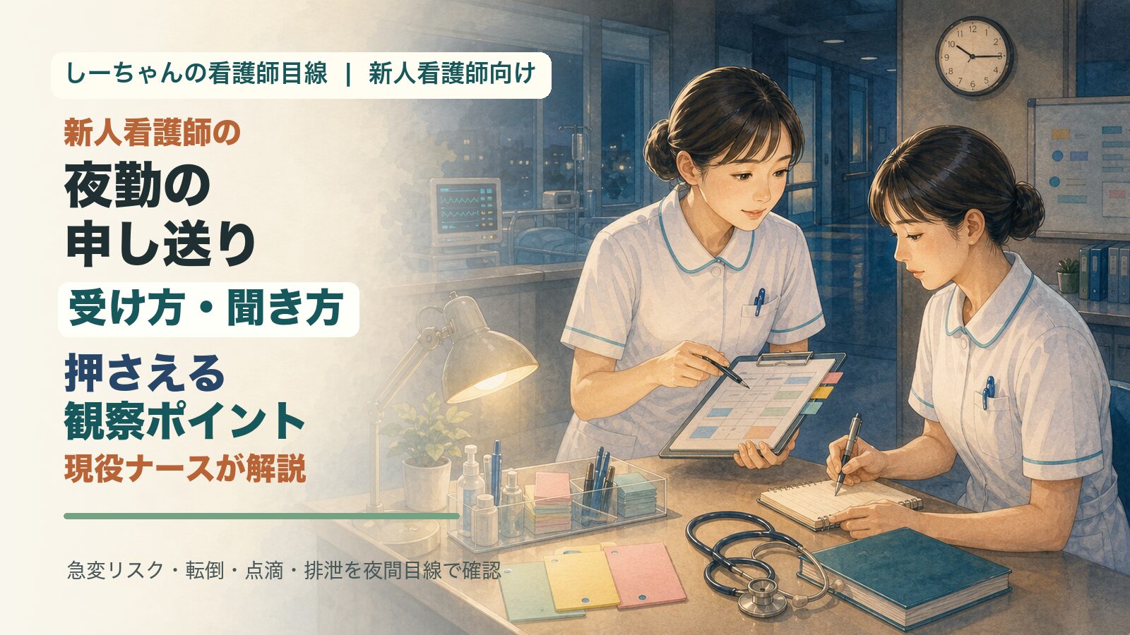 夜勤の申し送りの受け方・聞き方｜新人看護師が押さえる観察ポイントを現役ナースが解説