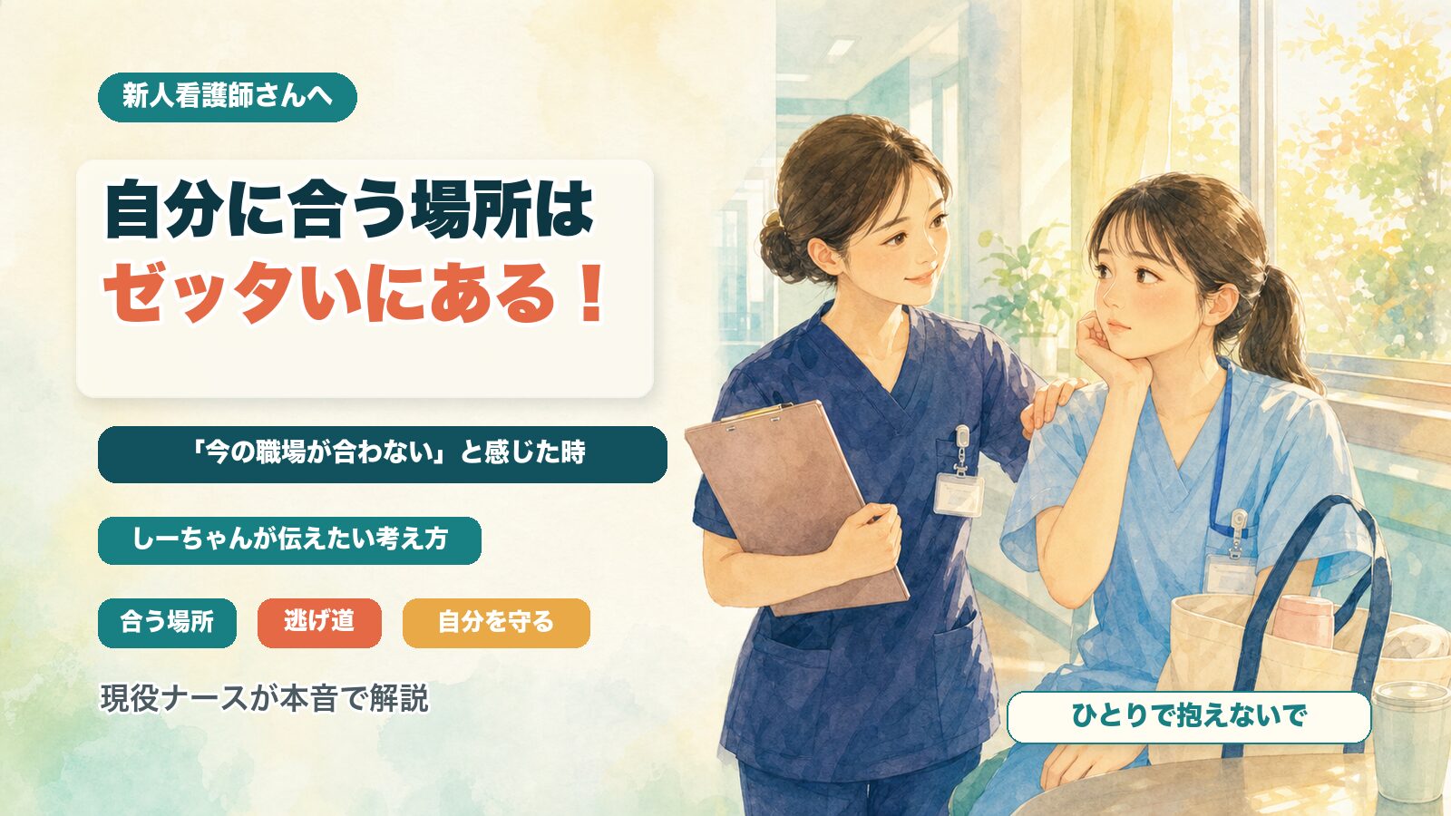 新人看護師 職場 合わない,看護師 向いてない,新人看護師 転職 タイミング,看護師 環境 合わない,新人看護師 辞めたい