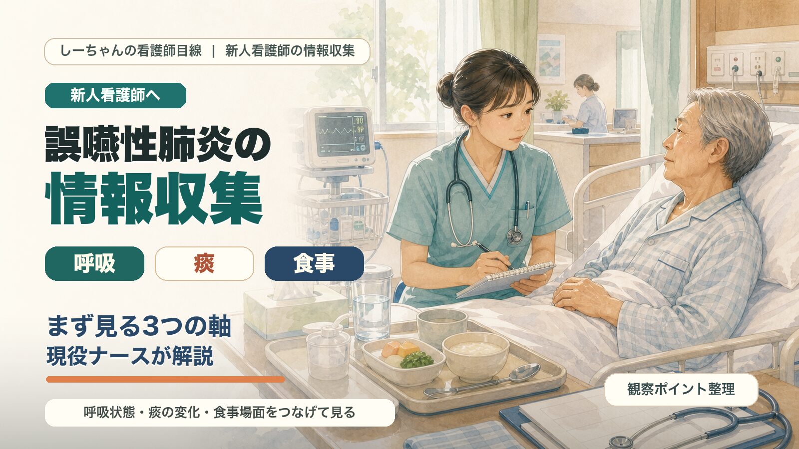 誤嚥性肺炎の情報収集｜新人看護師が見る呼吸・痰・食事の3つの軸を現役ナースが解説
