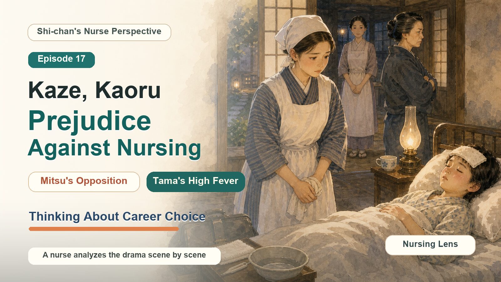 Ep.17 "Kaze, Kaoru" Analyzed by a Nurse! Mitsu's Fierce Opposition, Tama's High Fever & Prejudice Against Nursing — Thinking About Career Choice [Shi-chan's Nurse Perspective]