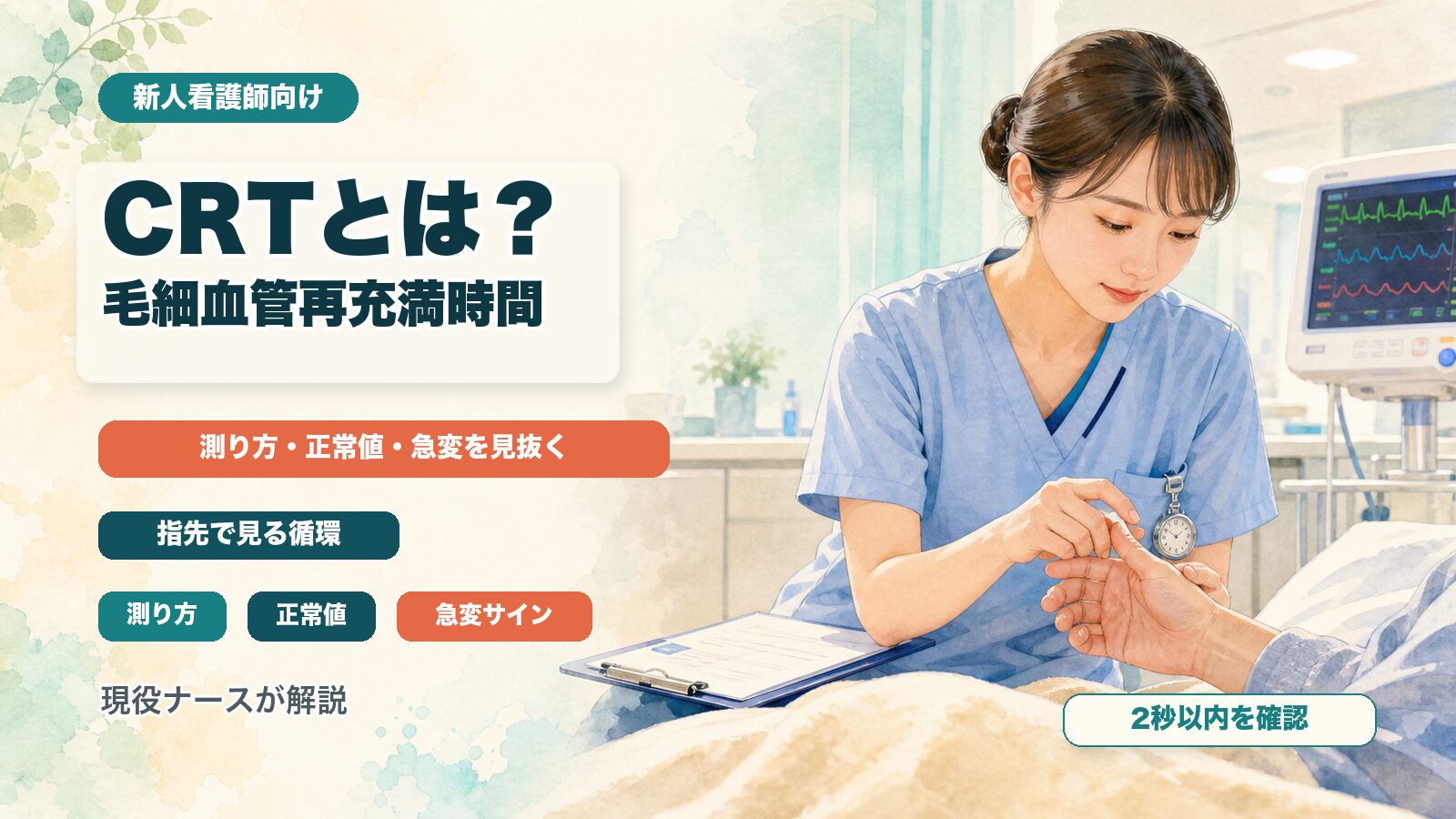 CRTとは？毛細血管再充満時間の測り方・正常値と急変を見抜く使い方｜新人看護師向け