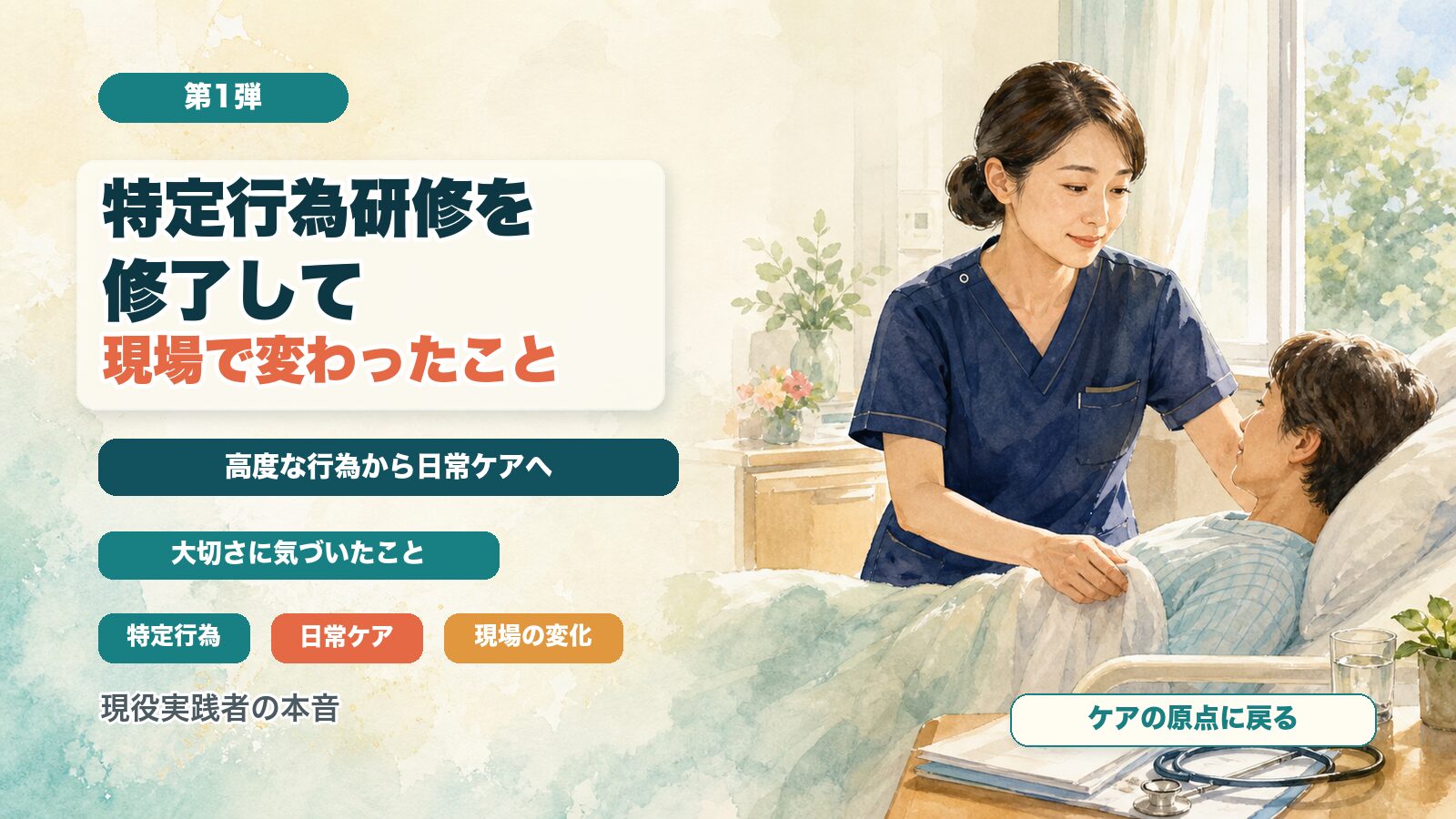 特定行為研修を修了して現場で変わったこと【第1弾】｜高度な行為を学んだら「日常ケア」の大切さに気づいた