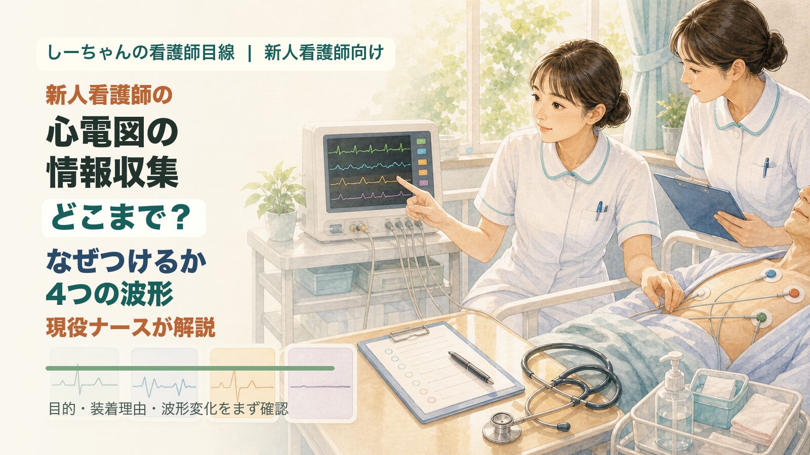 心電図の情報収集はどこまで？新人看護師がまず押さえる「なぜつけるか」と4つの波形を現役ナースが解説