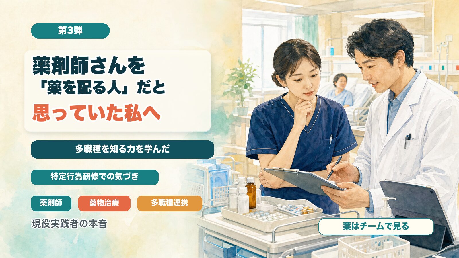 薬剤師さんを「薬を配る人」だと思っていた私へ｜特定行為研修で学んだ多職種を知る力【第3弾】