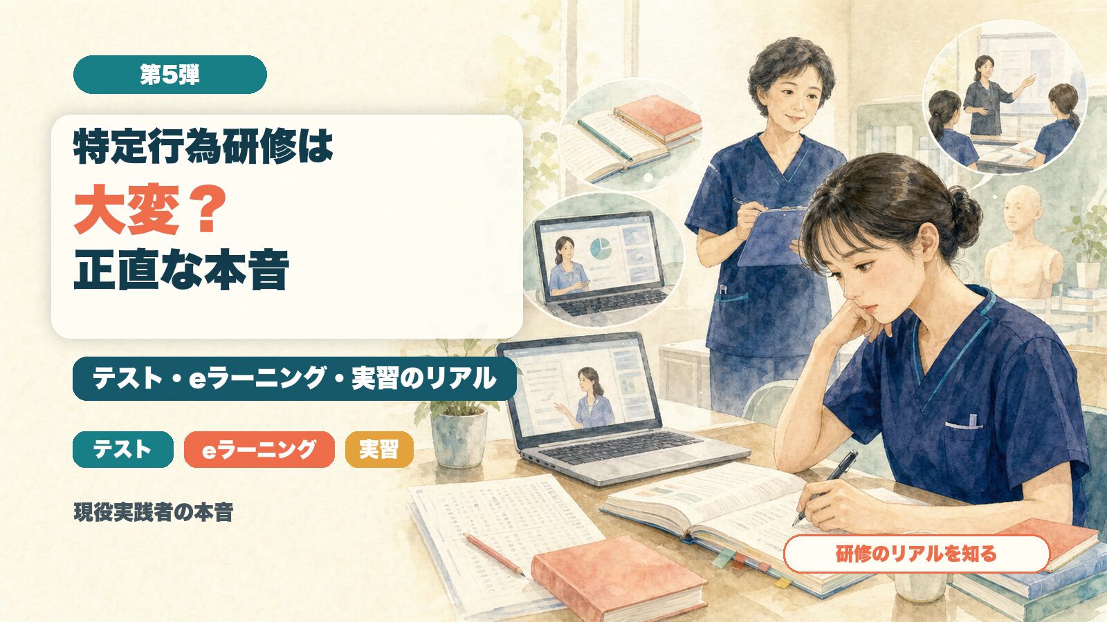特定行為研修は大変？正直な本音｜テスト・eラーニング・実習のリアル【第5弾】