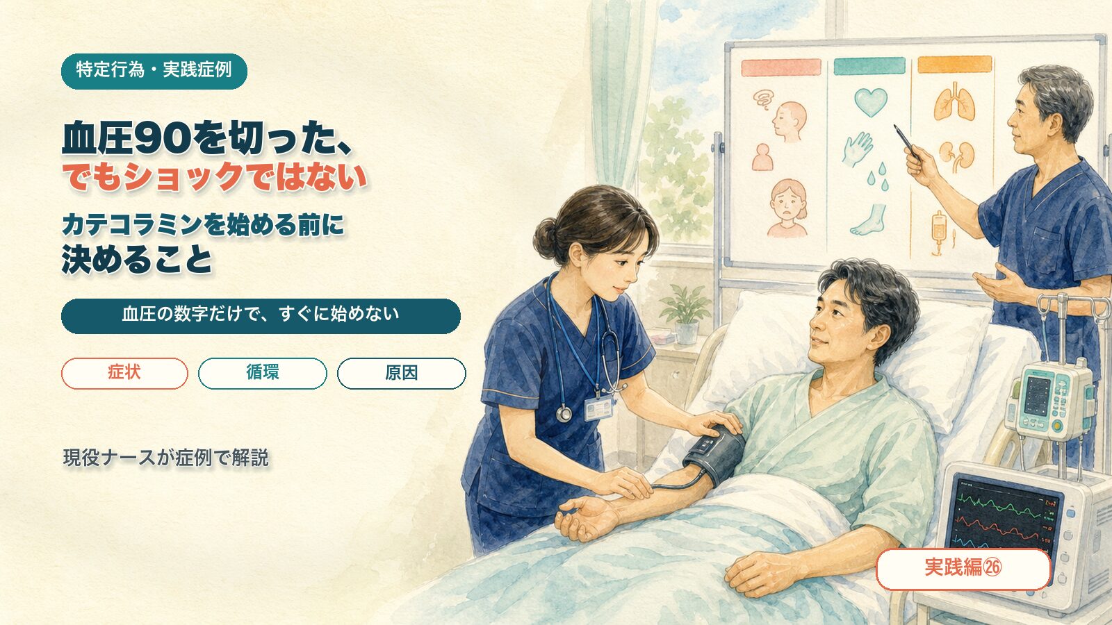 【実践編㉖】血圧90を切った、でもショックではない｜カテコラミンを始める前に決めること｜特定行為の実践症例を現役ナースが解説
