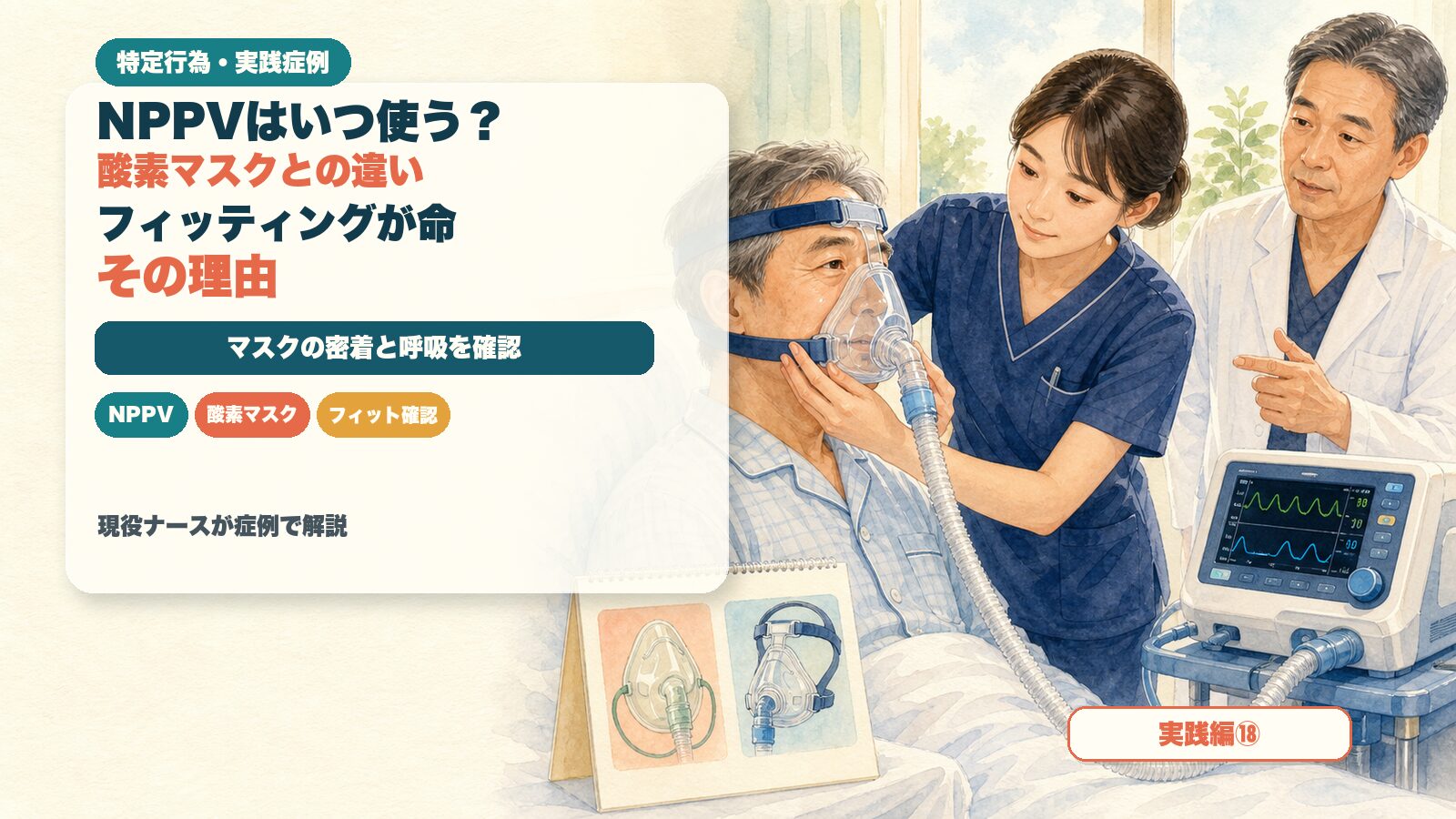 【実践編⑱】NPPVはいつ使う？｜酸素マスクとの違いと、フィッティングが命な理由｜特定行為の実践症例を現役ナースが解説