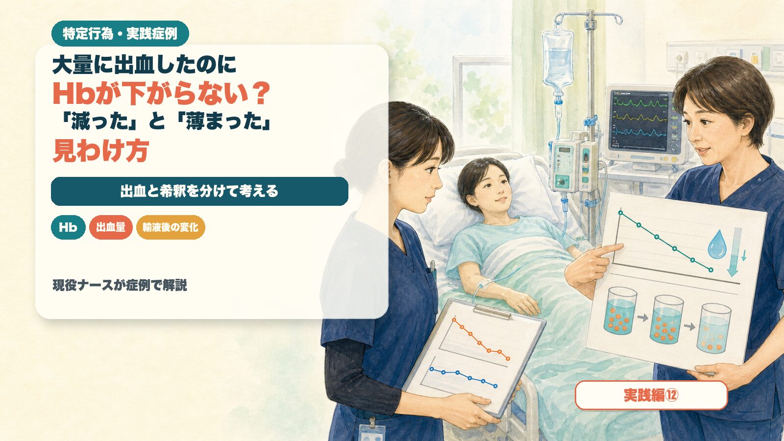 【実践編⑫】大量に出血したのにHbが下がらない？｜「減った」と「薄まった」の見わけ方｜特定行為の実践症例を現役ナースが解説