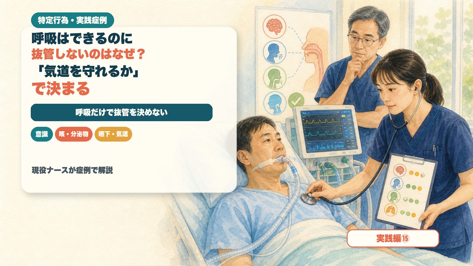【実践編⑮】呼吸はできるのに抜管しないのはなぜ？｜「気道を守れるか」で決まる｜特定行為の実践症例を現役ナースが解説