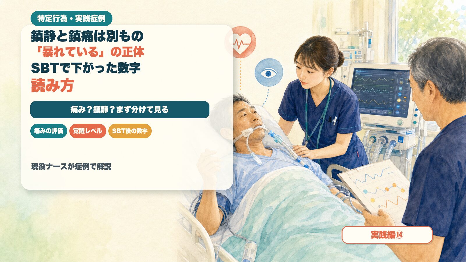 【実践編⑭】鎮静と鎮痛は別もの｜「暴れている」の正体と、SBTで下がった数字の読み方｜特定行為の実践症例を現役ナースが解説