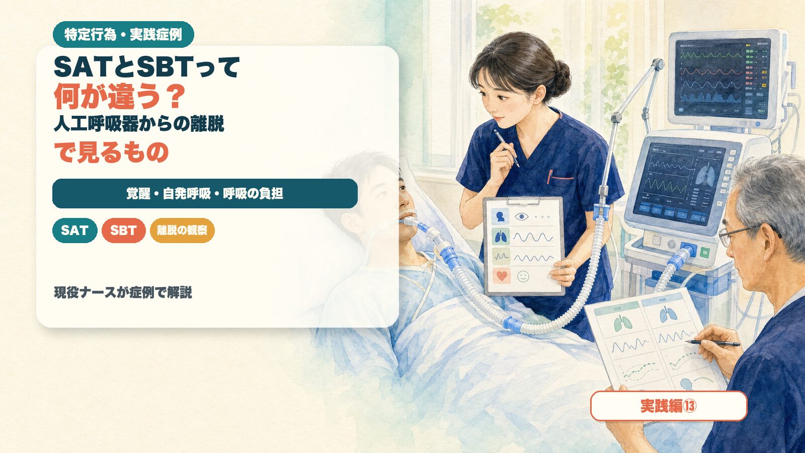 【実践編⑬】SATとSBTって何が違う？｜人工呼吸器からの離脱でそばに見るもの｜特定行為の実践症例を現役ナースが解説
