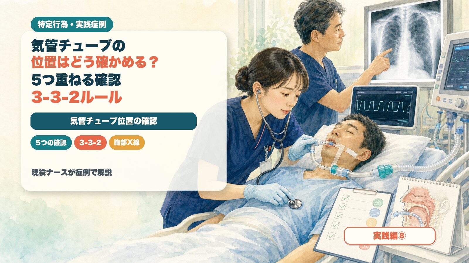 【実践編⑧】気管チューブの位置はどう確かめる？｜5つ重ねる確認と3-3-2ルール｜特定行為の実践症例を現役ナースが解説