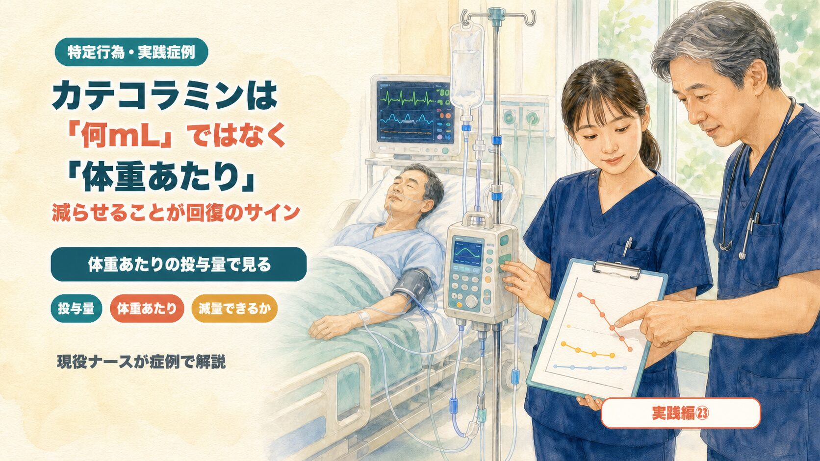 【実践編㉓】カテコラミンは「何mL」ではなく「体重あたり」｜減らせることが回復のサイン｜特定行為の実践症例を現役ナースが解説