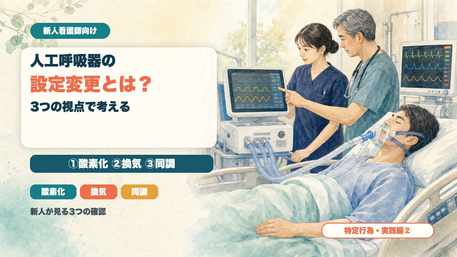 人工呼吸器の設定変更とは？｜①酸素化②換気③同調で考える｜新人が見る3つの確認【特定行為・実践編②】