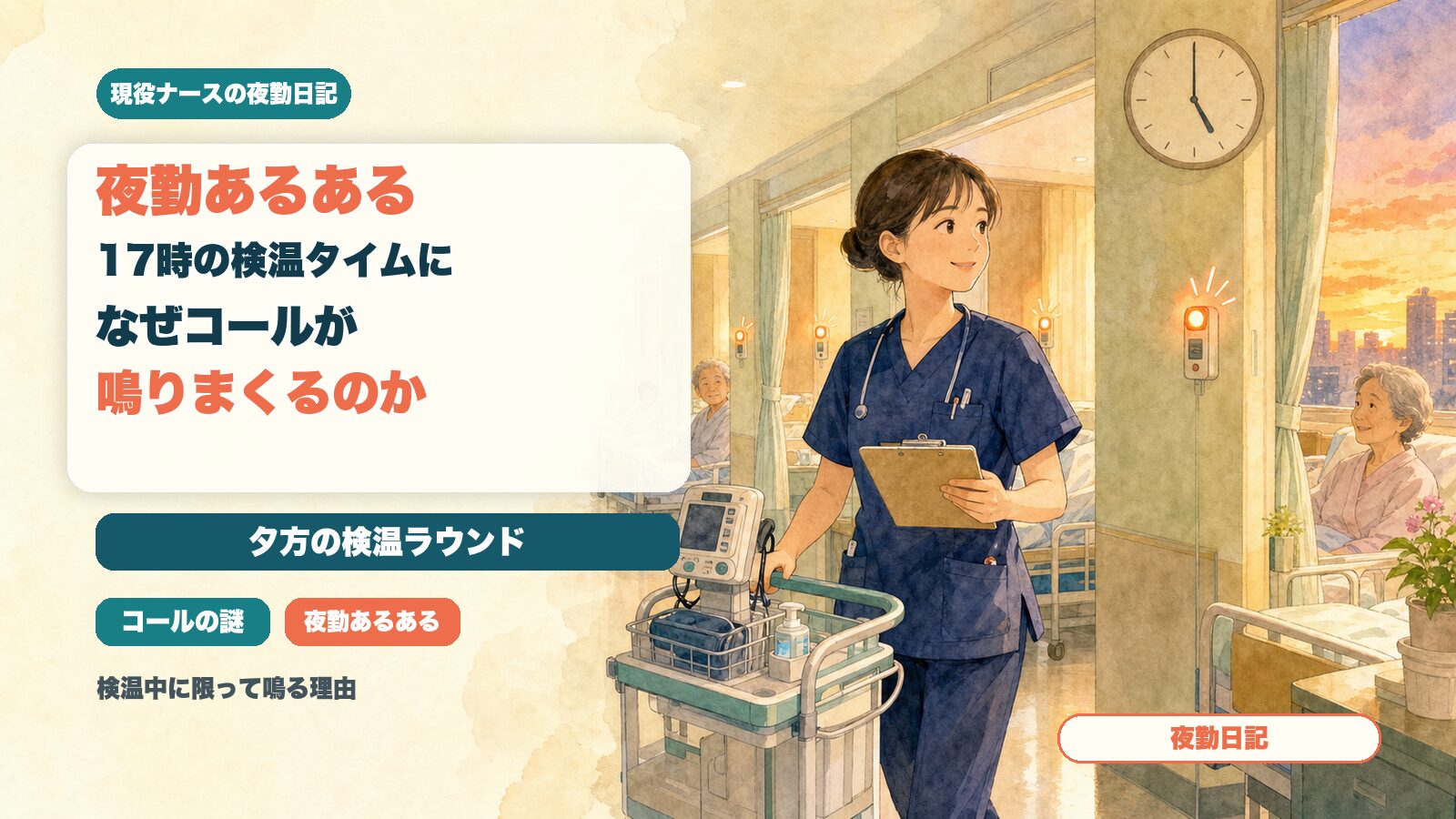 夜勤あるある｜17時の検温タイムになぜコールが鳴りまくるのか【現役ナースの夜勤日記】