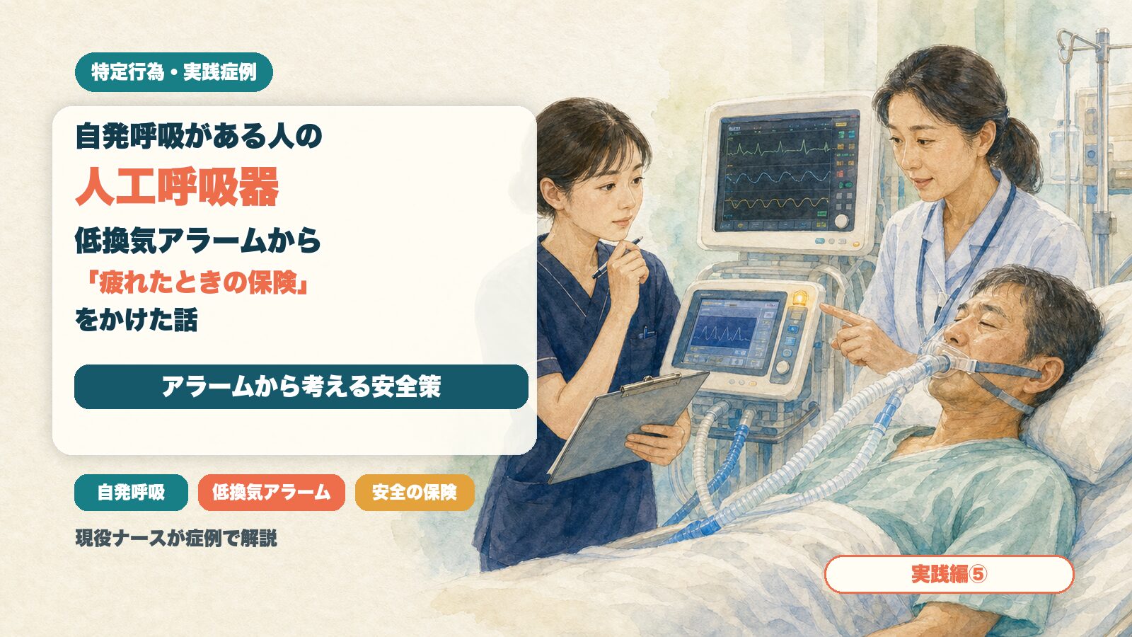 【実践編⑤】自発呼吸がある人の人工呼吸器｜低換気アラームから「疲れたときの保険」をかけた話｜特定行為の実践症例を現役ナースが解説