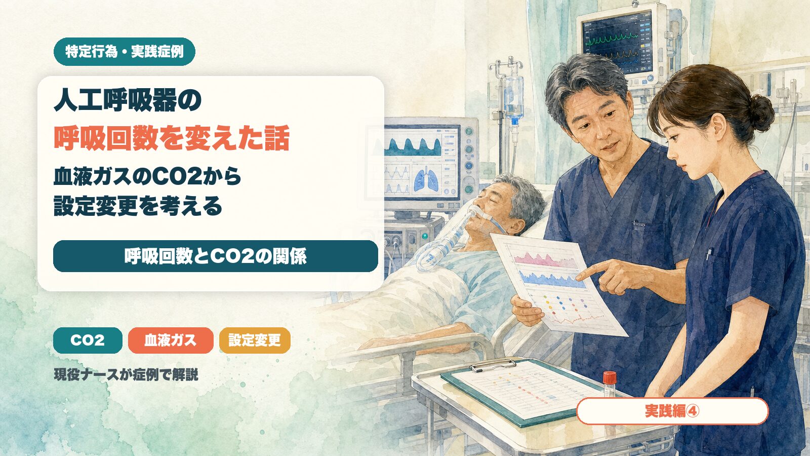 【実践編④】人工呼吸器の呼吸回数を変えた話｜血液ガスのCO2から考える設定変更｜特定行為の実践症例を現役ナースが解説