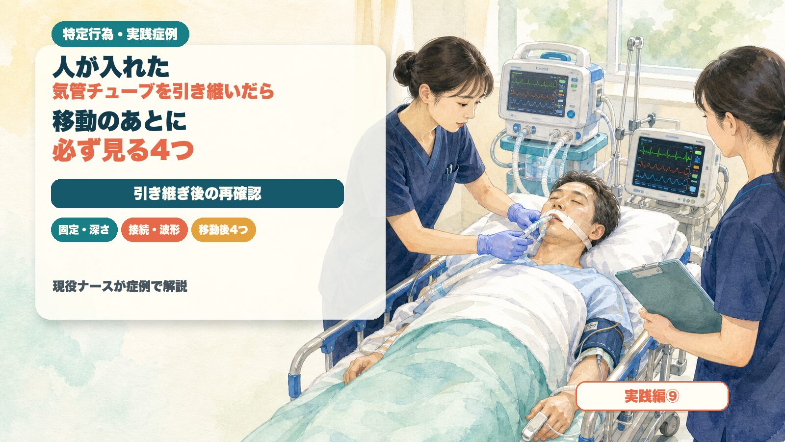 【実践編⑨】人が入れた気管チューブを引き継いだら｜移動のあとに必ず見る4つ｜特定行為の実践症例を現役ナースが解説