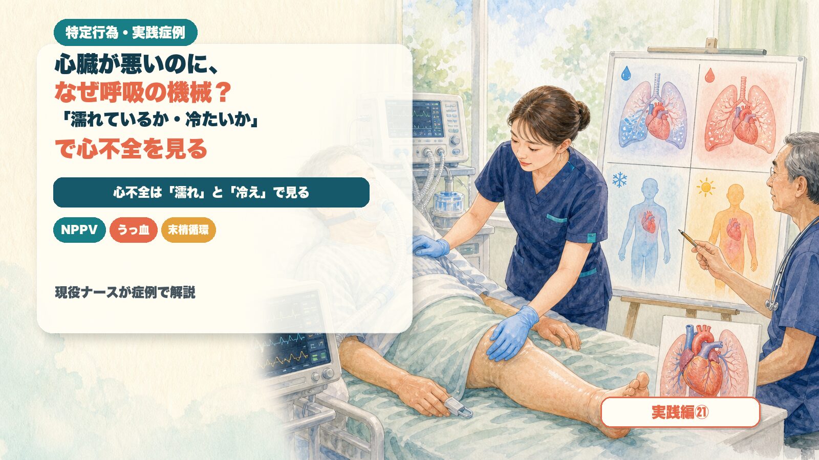 【実践編㉑】心臓が悪いのに、なぜ呼吸の機械？｜「濡れているか・冷たいか」で心不全を見る｜特定行為の実践症例を現役ナースが解説