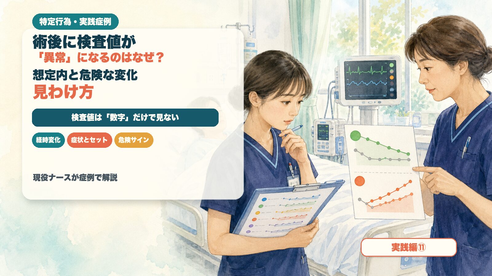 【実践編⑪】術後に検査値が「異常」になるのはなぜ？｜想定内と危険な変化の見わけ方｜特定行為の実践症例を現役ナースが解説