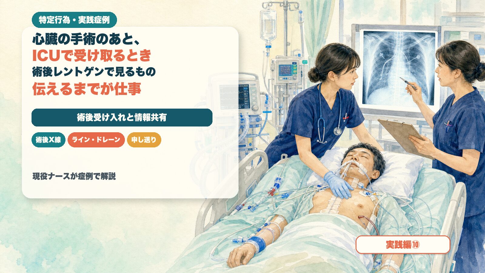 【実践編⑩】心臓の手術のあと、ICUで受け取るとき｜術後レントゲンで見るものと、伝えるまでが仕事｜特定行為の実践症例を現役ナースが解説
