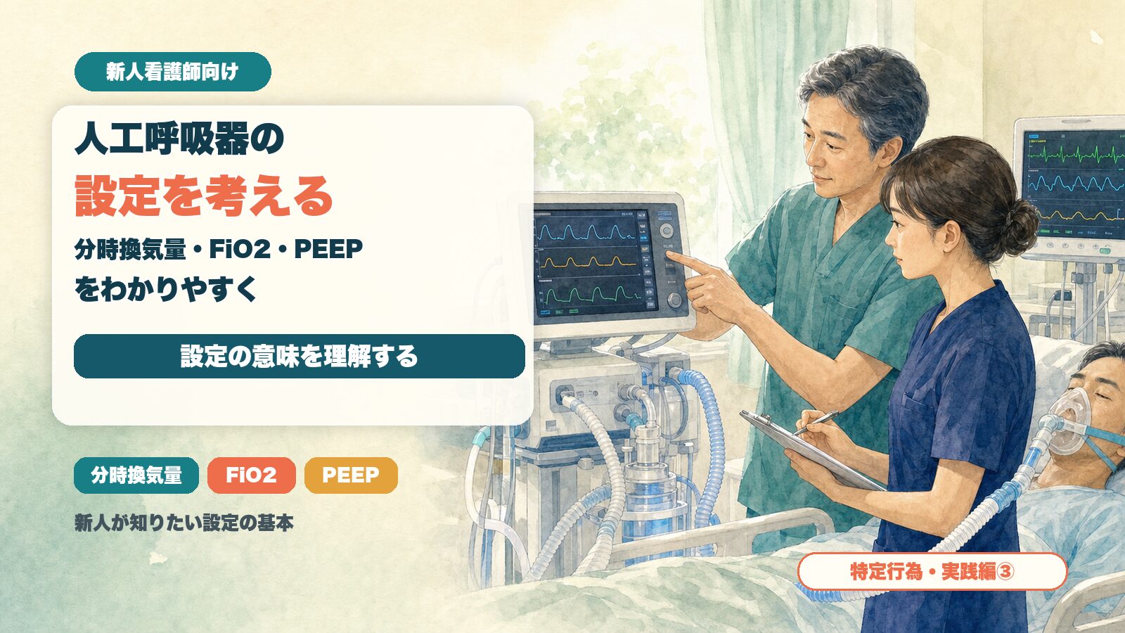 人工呼吸器の設定を考える｜分時換気量・FiO2・PEEPをわかりやすく【特定行為・実践編③】