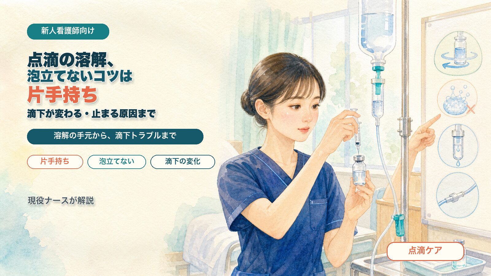 点滴の溶解、泡立てないコツは片手持ち｜滴下が変わる・止まる原因まで新人看護師向けに現役ナースが解説