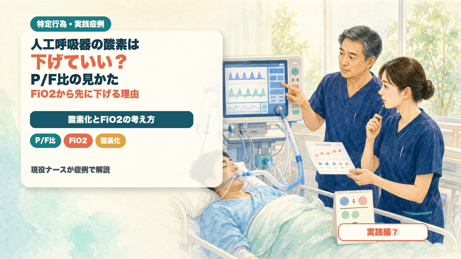 【実践編⑦】人工呼吸器の酸素は下げていい？｜P/F比の見かたとFiO2から先に下げる理由｜特定行為の実践症例を現役ナースが解説