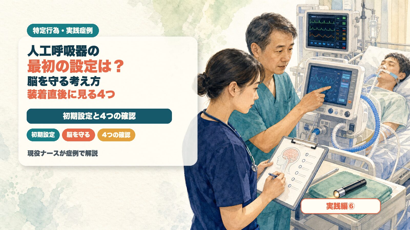 【実践編⑥】人工呼吸器の最初の設定はどう決める？｜脳を守る考え方と装着直後に見る4つ｜特定行為の実践症例を現役ナースが解説