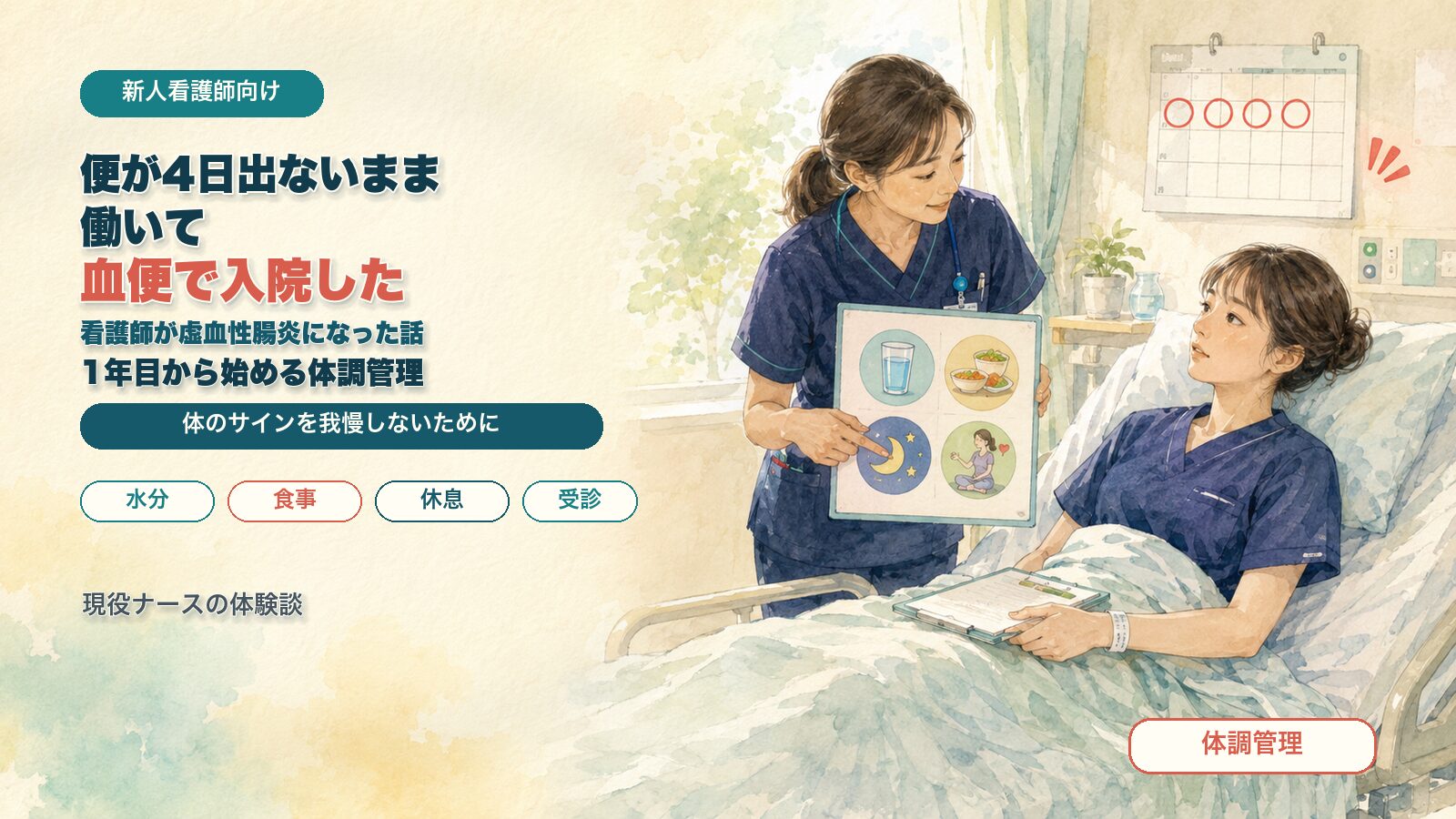 便が4日出ないまま働いて血便で入院した｜看護師が虚血性腸炎になった話と、1年目から始める体調管理
