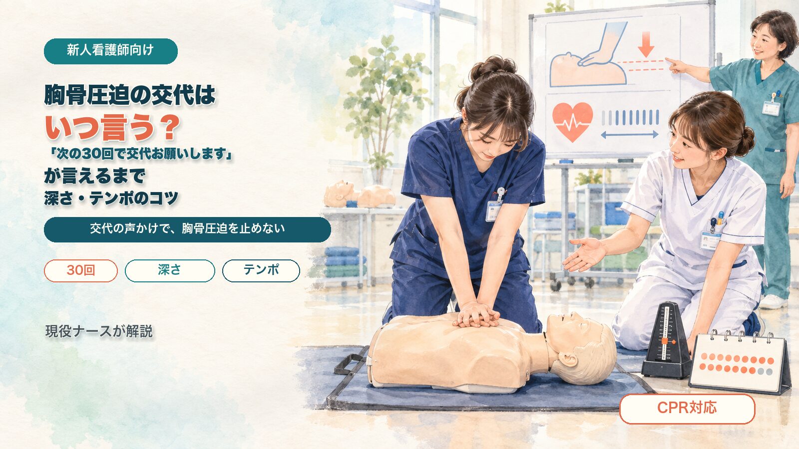 胸骨圧迫の交代はいつ言う？｜「次の30回で交代お願いします」が言えるまでと、深さ・テンポのコツを現役ナースが解説