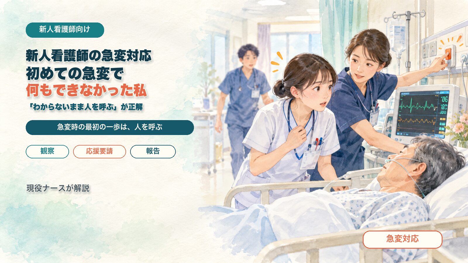 新人看護師の急変対応｜初めての急変で何もできなかった私と、「わからないまま人を呼ぶ」が正解な理由を現役ナースが解説