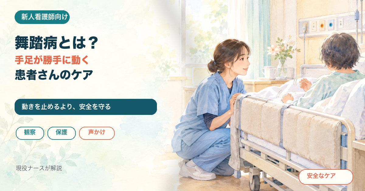 保護マットをつけたベッド柵の横で、看護師がかがんで患者さんと目線を合わせて話すイラスト。舞踏病とは？手足が勝手に動く患者さんのケア