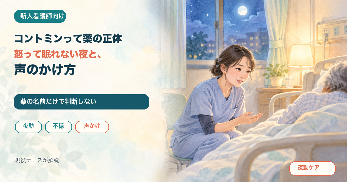 夜の病室でベッドの横にかがみ、患者さんにやさしく声をかける看護師のイラスト。コントミンって薬の正体／怒って眠れない夜と、声のかけ方