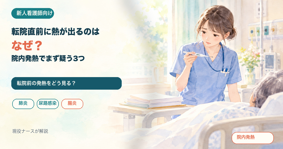 病室で体温計を見て困った表情の看護師と、ベッドサイドの転院書類のイラスト。転院直前に熱が出るのはなぜ？院内発熱でまず疑う3つ（肺炎・尿路感染・腸炎）