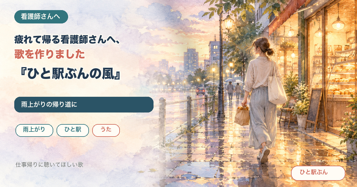 雨上がりの夕方、パン屋の明かりの前を紙袋を持って歩いて帰る女性のイラスト。疲れて帰る看護師さんへ、歌を作りました『ひと駅ぶんの風』