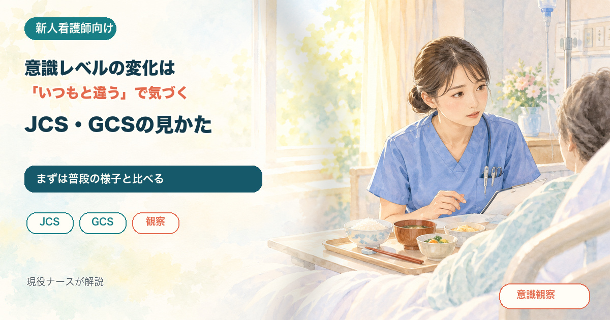 朝の病室で、朝ごはんのトレーの前の患者さんに看護師が真剣な表情で声をかけるイラスト。意識レベルの変化は「いつもと違う」で気づく／JCS・GCSの見かた