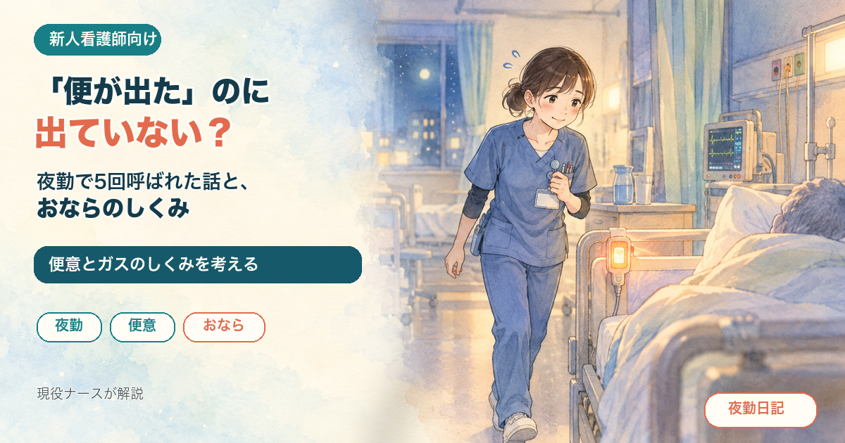 夜勤の病室でナースコールに向かう看護師のイラスト。「便が出た」のに出ていない？夜勤で5回呼ばれた話と、おならのしくみ